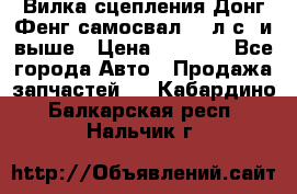 Вилка сцепления Донг Фенг самосвал 310л.с. и выше › Цена ­ 1 300 - Все города Авто » Продажа запчастей   . Кабардино-Балкарская респ.,Нальчик г.